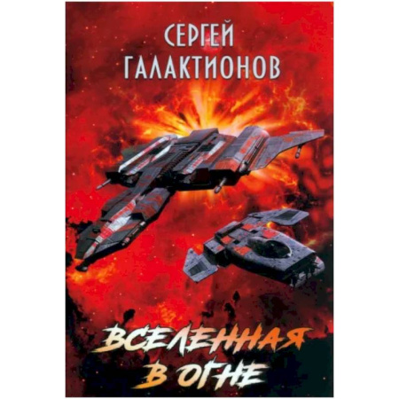 Боевая фантастика, книга Вселенная в огне купить по скидке