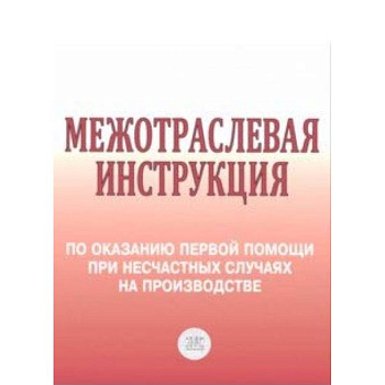Межотраслевая инструкция по оказанию первой помощи при несчастных случаях на производстве