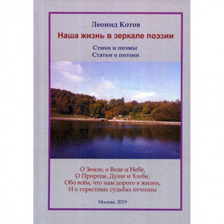 Русская поэзия, книга Наша жизнь в зеркале поэзии купить по скидке