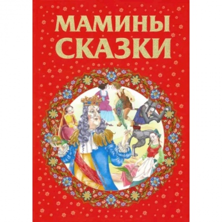 Сборники сказок, книга Мамины сказки купить по скидке