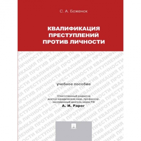 Уголовное и уголовно-процессуальное право, книга Квалификация преступлений против личности. Учебное пособие купить по скидке