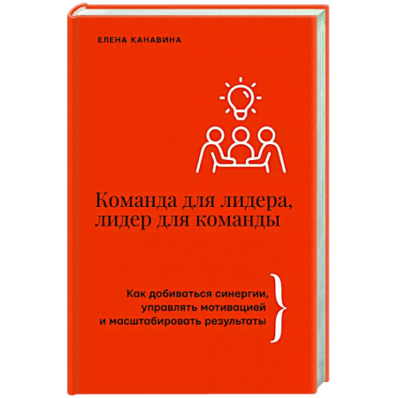 Психология общения. Межличностные коммуникации, книга Команда для лидера, лидер для команды. Как добиваться синергии, управлять мотивацией и масштабировать результаты купить по скидке