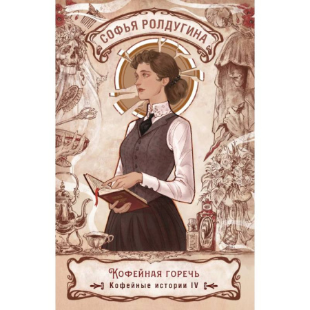 Отечественный женский детектив, книга Кофейная горечь. Кофейные истории 4 купить по скидке