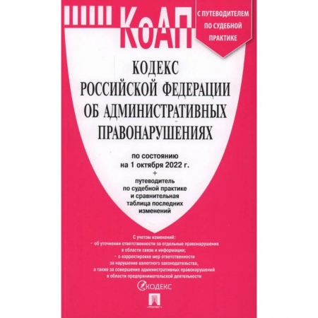 Административное право, книга Кодекс Российской Федерации об административных правонарушениях по состоянию на 1 октября 2022 года купить по скидке