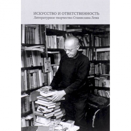 Литературная критика, книга Искусство и ответственность. Литературное творчество Станислава Лема купить по скидке