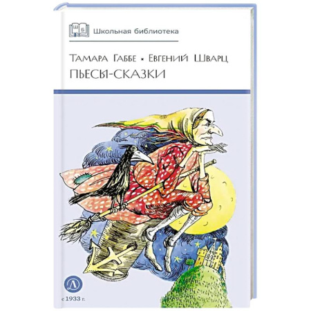 Сказки зарубежных писателей, книга Пьесы-сказки купить по скидке