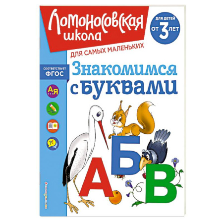 Книги для дошкольников (4-6 лет), книга Знакомимся с буквами: для детей от 3-х лет купить по скидке