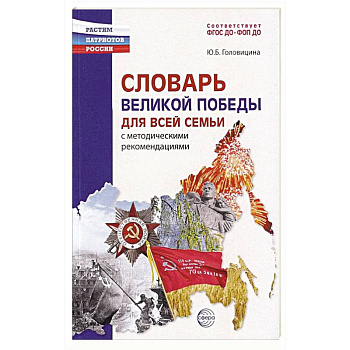 Словарь Великой Победы для всей семьи