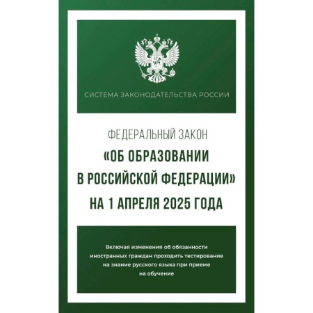 Юриспруденция. Общие вопросы права, книга Федеральный закон 'Об образовании в Российской Федерации' на 1 апреля 2025 года купить по скидке