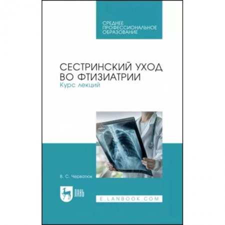Сестринское дело. Медицинский персонал, книга Сестринский уход во фтизиатрии. Курс лекций. Учебное пособие для СПО купить по скидке