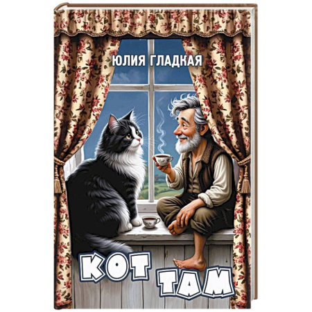 Русское фэнтези, книга Кот там купить по скидке