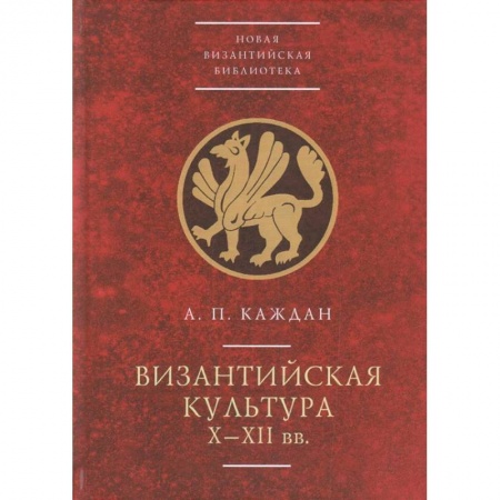 Византия, книга Византийская культура Х-ХII вв. купить по скидке