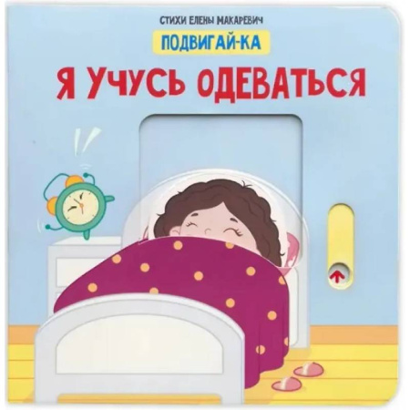 Знакомство с миром, развитие малыша, книга Учусь одеваться купить по скидке