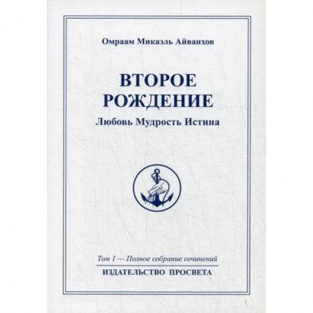 Эзотерические учения, книга Второе рождение. Любовь Мудрость Иститна купить по скидке