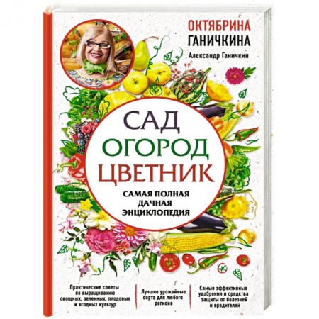 Садовые растения, книга Сад. Огород. Цветник. Самая полная дачная энциклопедия купить по скидке