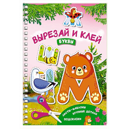 Аппликации и лепка, книга Вырезай и клей. Буквы купить по скидке