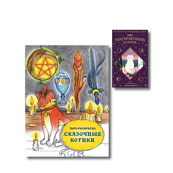 Комплект. Таро магических кошек (78 карт и руководство к колоде) + Таро-раскраска Сказочные котики