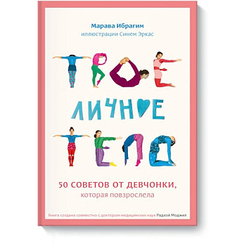 Твое личное тело. 50 советов от девчонки, которая повзрослела