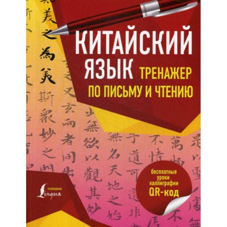 Учебники, самоучители, пособия, книга Китайский язык. Тренажер по письму и чтению купить по скидке