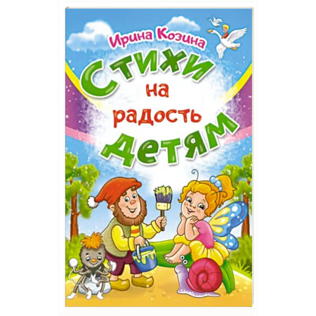 Русская поэзия для детей, книга Стихи на радость детям купить по скидке