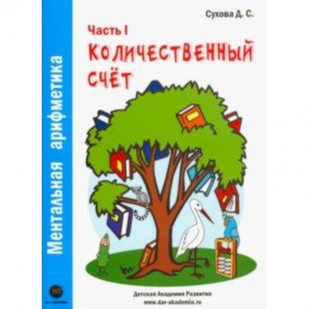 Обучение счету. Математика, книга Ментальная арифметика. Часть1. Количественный счет. Для детей 4-6 лет купить по скидке