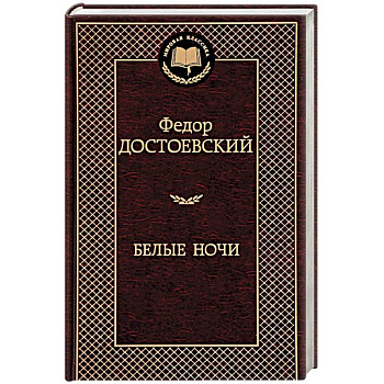 Белые ночи Белые ночи