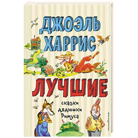 Сказки зарубежных писателей, книга Лучшие сказки дядюшки Римуса купить по скидке