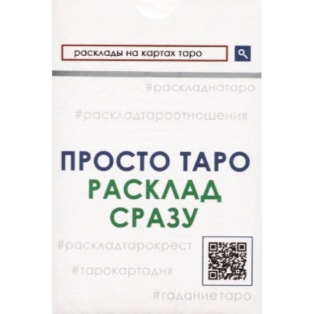 Гадание по картам Таро, книга Просто Таро. Расклад сразу купить по скидке