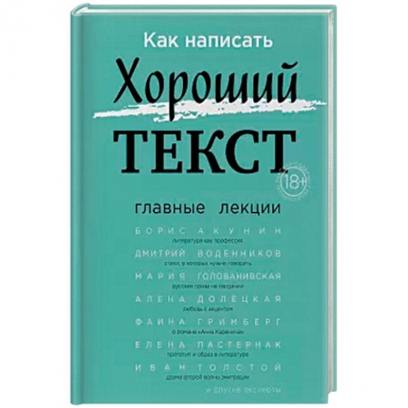 Риторика. Ораторское искусство, книга Как написать Хороший Текст. Главные лекции купить по скидке