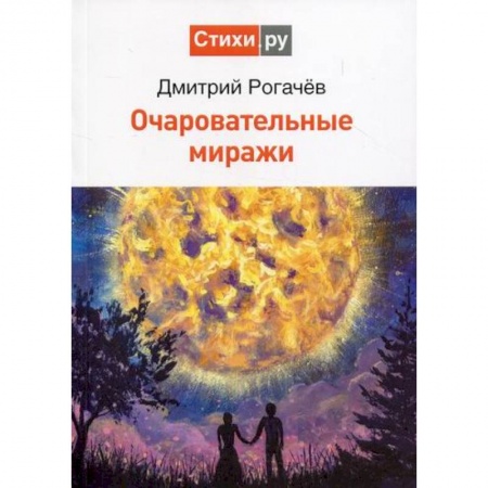 Русская поэзия, книга Очаровательные миражи купить по скидке