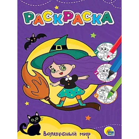 Раскраски на любой вкус, книга Волшебный мир купить по скидке