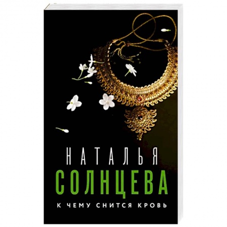 Отечественный женский детектив, книга К чему снится кровь купить по скидке