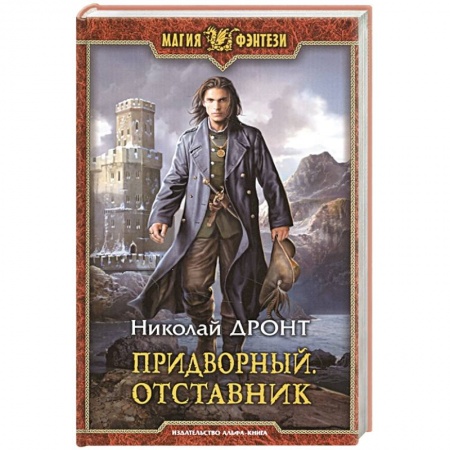 Русское фэнтези, книга Придворный. Отставник купить по скидке
