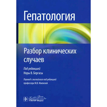 Гепатология. Разбор клинических случаев
