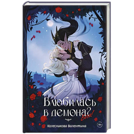 Русское фэнтези, книга Влюбилась в демона? Беги! купить по скидке