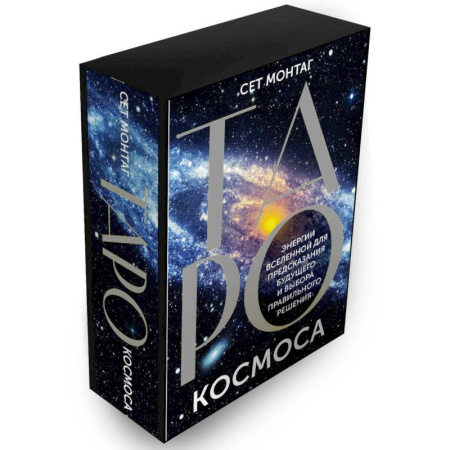 Гадание по картам Таро, книга Таро Космоса. Энергии Вселенной для предсказания будущего и выбора правильного решения купить по скидке