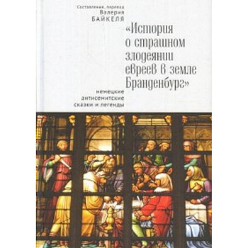 История о страшном злодеянии евреев в земле Бранденбург: немецкие антисемитские сказки и легенды