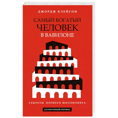 Достижение финансового благополучия, книга Самый богатый человек в Вавилоне купить по скидке
