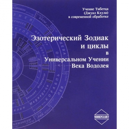 Гороскопы, книга Эзотерический Зодиак и циклы в Универсальном Учении века Водолея купить по скидке
