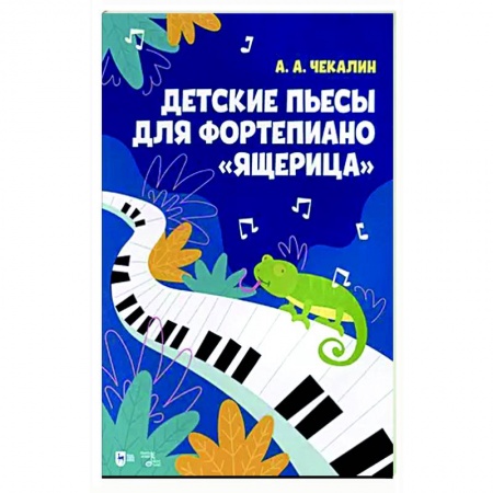 Песенники, ноты, книга Детские пьесы для фортепиано «Ящерица». Ноты купить по скидке