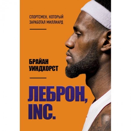 Мемуары, биографии спортсменов, книга ЛеБрон, INC. купить по скидке