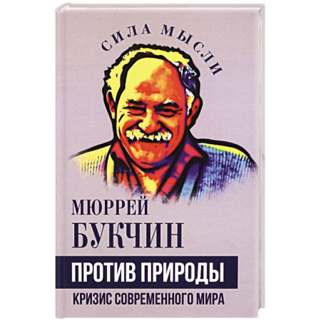 Русские философы, книга Против природы. Кризис современного мира купить по скидке