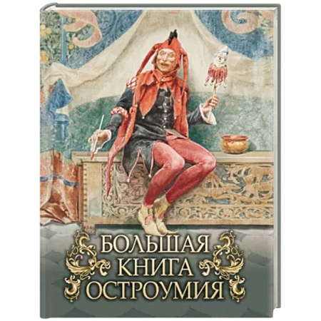 Афоризмы, юмор, сатира, книга Большая книга остроумия купить по скидке