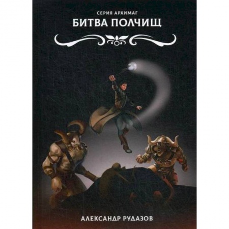 Мистика, ужасы, книга Битва полчищ купить по скидке