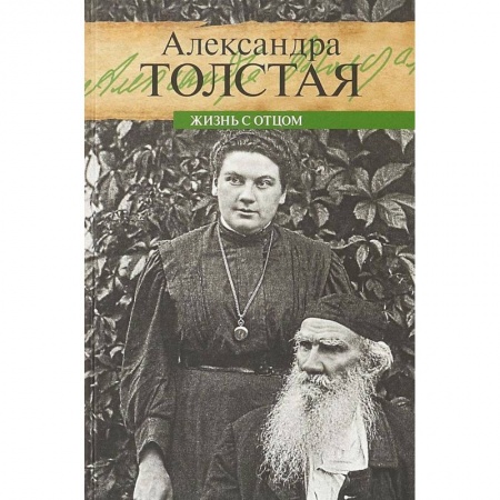Мемуары, биографии деятелей культуры, искусства, книга Жизнь с отцом купить по скидке