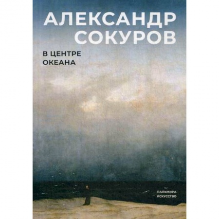 Автобиографии, книга В центре океана купить по скидке