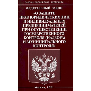 Федеральный закон 'О защите прав юридических лиц и индивидуальных предпринимателей при осуществлении государственного контроля (надзора) и муниципального контроля'