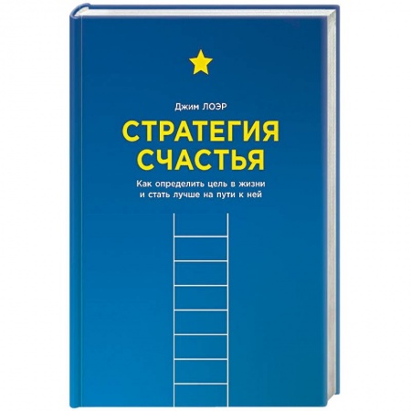 Практическая психология, книга Стратегия счастья. Как определить цель в жизни и стать лучше на пути к ней купить по скидке