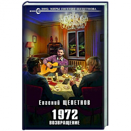 Боевая фантастика, книга 1972. Возвращение купить по скидке