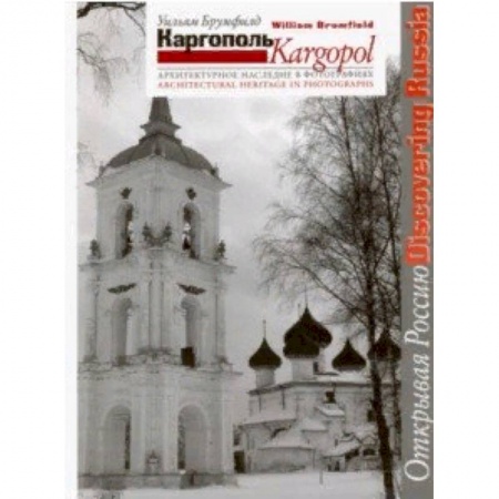 Театр. Архитектура. Искусство, книга Каргополь. Архитектурное наследие в фотографиях купить по скидке